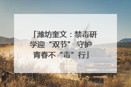 潍坊奎文：禁毒研学迎“双节” 守护青春不“毒”行