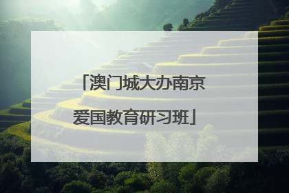 澳门城大办南京爱国教育研习班