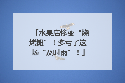 水果店惨变“烧烤摊”！多亏了这场“及时雨”！