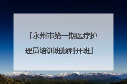 永州市第一期医疗护理员培训班顺利开班