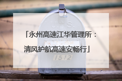 永州高速江华管理所：清风护航高速安畅行