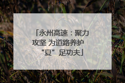 永州高速：聚力攻坚 为道路养护“夏”足功夫