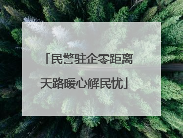 民警驻企零距离 天路暖心解民忧