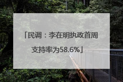 民调：李在明执政首周支持率为58.6%