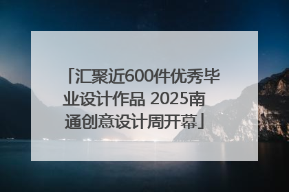 汇聚近600件优秀毕业设计作品 2025南通创意设计周开幕
