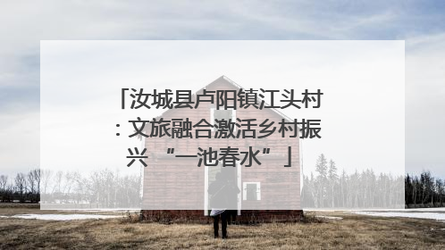 汝城县卢阳镇江头村：文旅融合激活乡村振兴 “一池春水”