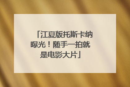江夏版托斯卡纳曝光！随手一拍就是电影大片