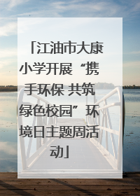 江油市大康小学开展“携手环保 共筑绿色校园”环境日主题周活动