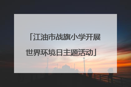 江油市战旗小学开展世界环境日主题活动