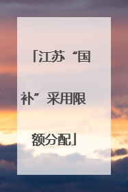 江苏“国补”采用限额分配