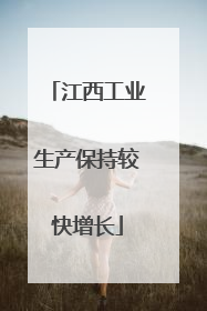 江西工业生产保持较快增长