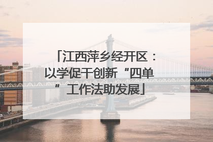 江西萍乡经开区：以学促干创新“四单”工作法助发展