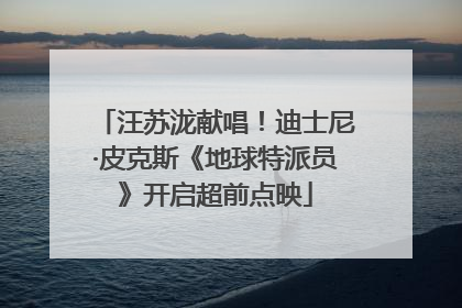 汪苏泷献唱！迪士尼·皮克斯《地球特派员》开启超前点映