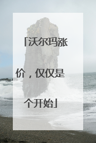沃尔玛涨价，仅仅是个开始