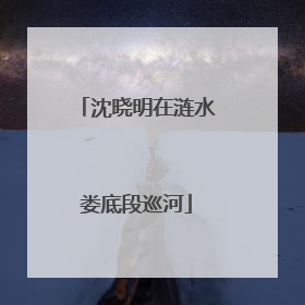 沈晓明在涟水娄底段巡河