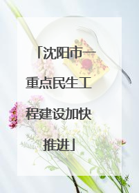 沈阳市一重点民生工程建设加快推进