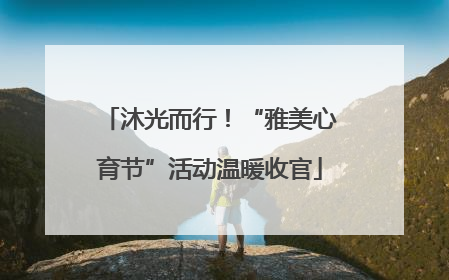 沐光而行！“雅美心育节”活动温暖收官