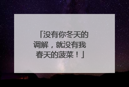 没有你冬天的调解，就没有我春天的菠菜！