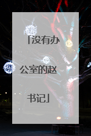 没有办公室的赵书记