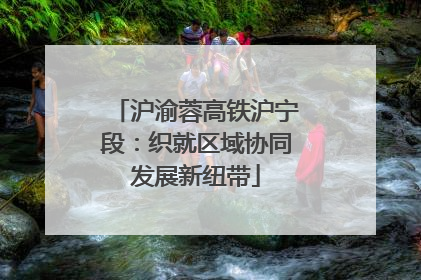 沪渝蓉高铁沪宁段：织就区域协同发展新纽带