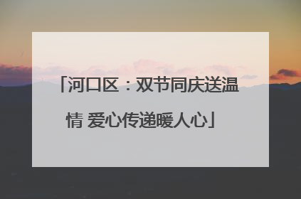 河口区：双节同庆送温情 爱心传递暖人心