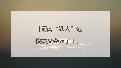 河南“铁人”范俊杰又夺冠了！