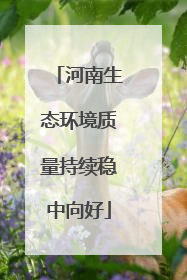 河南生态环境质量持续稳中向好