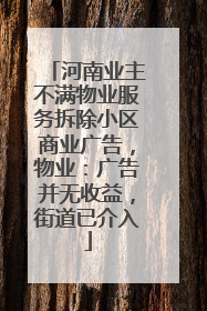 河南业主不满物业服务拆除小区商业广告，物业：广告并无收益，街道已介入