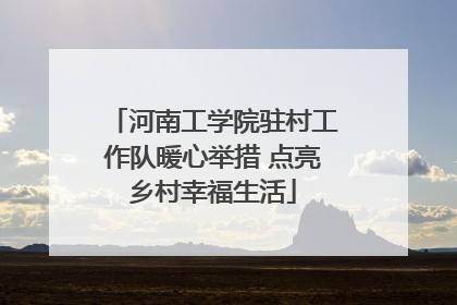 河南工学院驻村工作队暖心举措 点亮乡村幸福生活