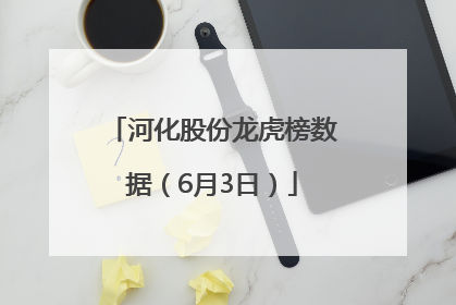 河化股份龙虎榜数据（6月3日）