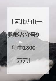 河北唐山一购彩者守号9年中1800万元