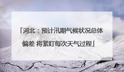 河北：预计汛期气候状况总体偏差 将紧盯每次天气过程