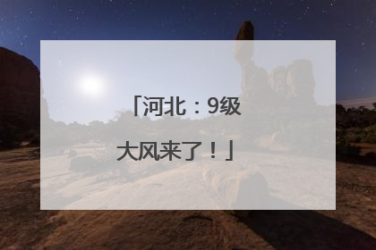 河北：9级大风来了！