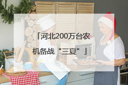 河北200万台农机备战“三夏”