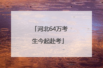 河北64万考生今起赴考