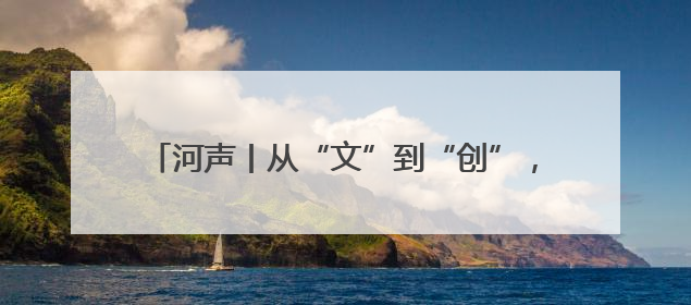 河声丨从“文”到“创”，读懂河南文旅“留量”密码