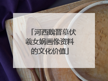 河西魏晋墓伏羲女娲画像资料的文化价值