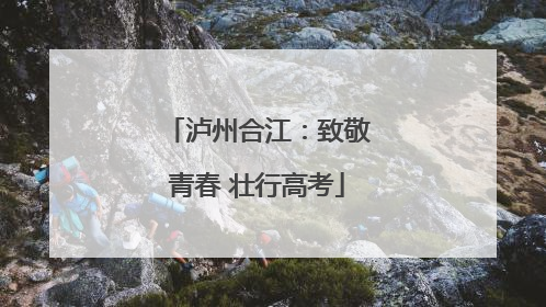 泸州合江：致敬青春 壮行高考