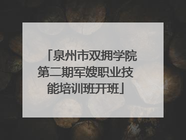泉州市双拥学院第二期军嫂职业技能培训班开班