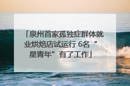 泉州首家孤独症群体就业烘焙店试运行 6名“星青年”有了工作