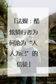 法媒：酷炫骑行者为何沦为“人人为己”的信徒