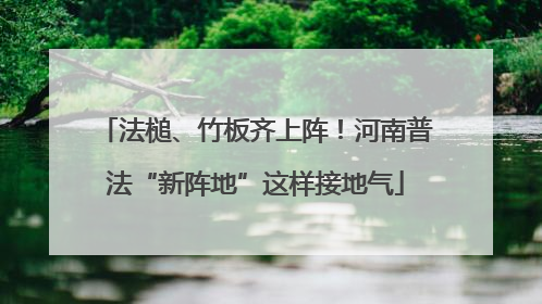 法槌、竹板齐上阵！河南普法“新阵地”这样接地气