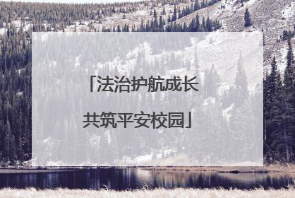 法治护航成长 共筑平安校园