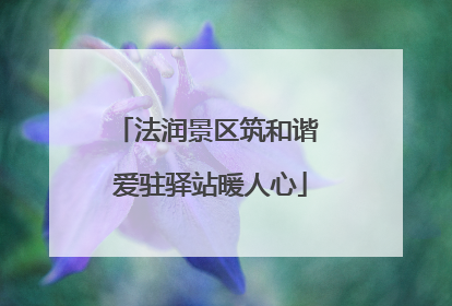 法润景区筑和谐 爱驻驿站暖人心