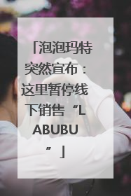 泡泡玛特突然宣布：这里暂停线下销售“LABUBU”