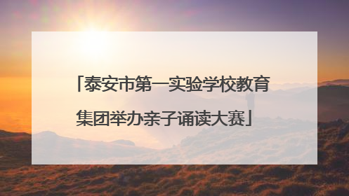 泰安市第一实验学校教育集团举办亲子诵读大赛