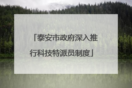 泰安市政府深入推行科技特派员制度