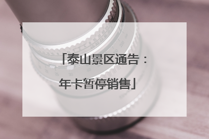 泰山景区通告：年卡暂停销售