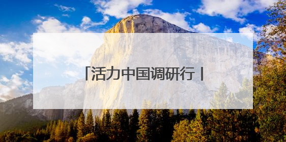 活力中国调研行丨 “百亿级”营收背后，北京机器人产业如何释放活力