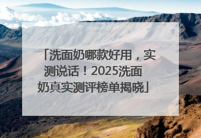洗面奶哪款好用，实测说话！2025洗面奶真实测评榜单揭晓